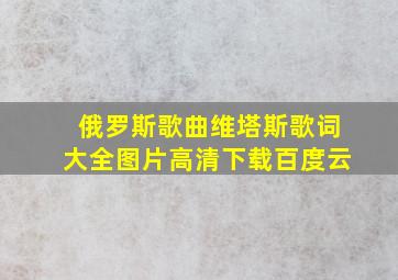 俄罗斯歌曲维塔斯歌词大全图片高清下载百度云