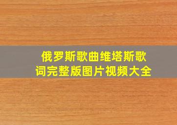 俄罗斯歌曲维塔斯歌词完整版图片视频大全