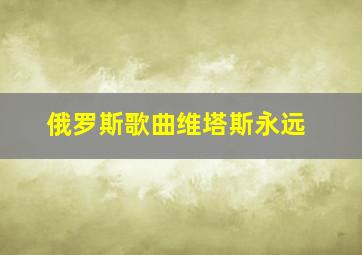 俄罗斯歌曲维塔斯永远