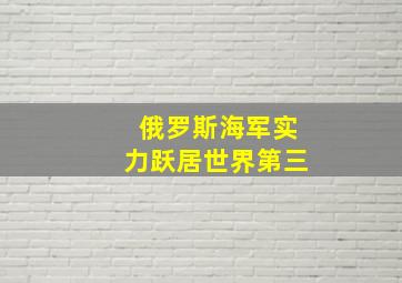 俄罗斯海军实力跃居世界第三