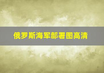 俄罗斯海军部署图高清