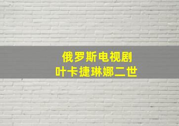 俄罗斯电视剧叶卡捷琳娜二世