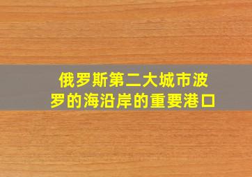 俄罗斯第二大城市波罗的海沿岸的重要港口