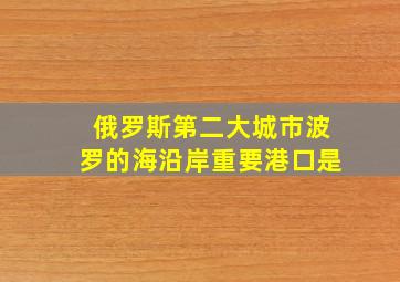 俄罗斯第二大城市波罗的海沿岸重要港口是