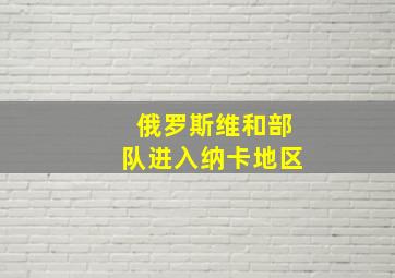 俄罗斯维和部队进入纳卡地区