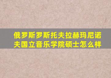 俄罗斯罗斯托夫拉赫玛尼诺夫国立音乐学院硕士怎么样