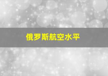 俄罗斯航空水平