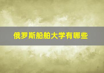 俄罗斯船舶大学有哪些