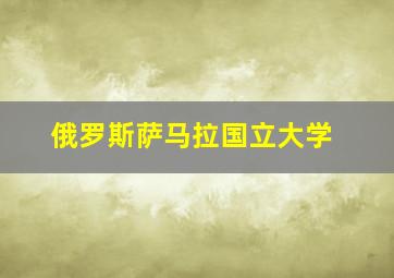 俄罗斯萨马拉国立大学