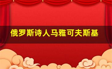 俄罗斯诗人马雅可夫斯基