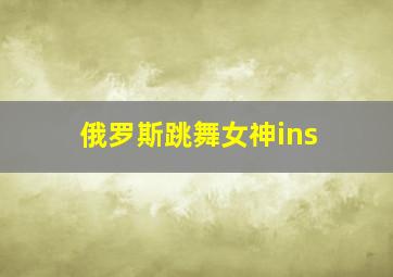 俄罗斯跳舞女神ins