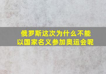 俄罗斯这次为什么不能以国家名义参加奥运会呢