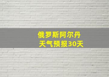 俄罗斯阿尔丹天气预报30天