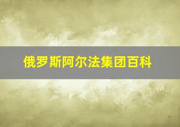 俄罗斯阿尔法集团百科