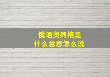 俄语奥列格是什么意思怎么说