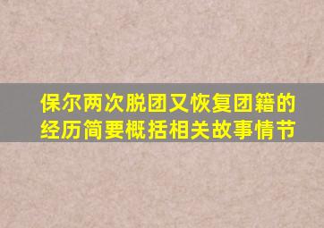 保尔两次脱团又恢复团籍的经历简要概括相关故事情节