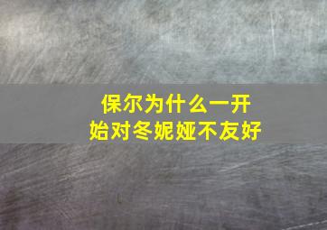 保尔为什么一开始对冬妮娅不友好