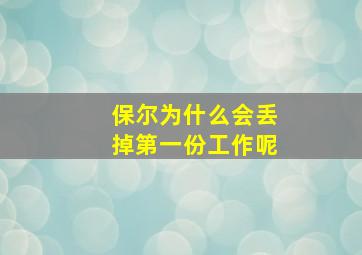 保尔为什么会丢掉第一份工作呢