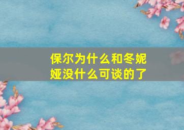 保尔为什么和冬妮娅没什么可谈的了