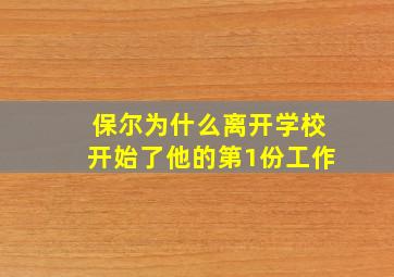 保尔为什么离开学校开始了他的第1份工作