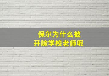 保尔为什么被开除学校老师呢