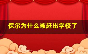 保尔为什么被赶出学校了