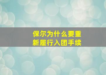 保尔为什么要重新履行入团手续