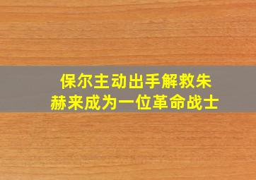 保尔主动出手解救朱赫来成为一位革命战士