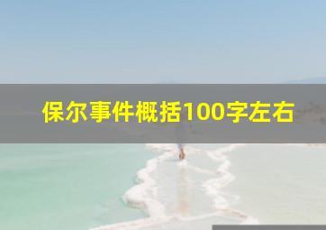 保尔事件概括100字左右