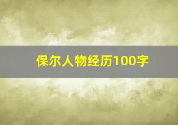 保尔人物经历100字