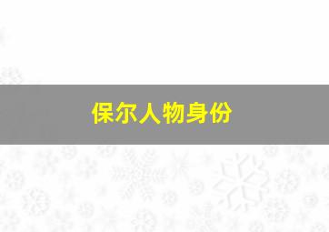 保尔人物身份