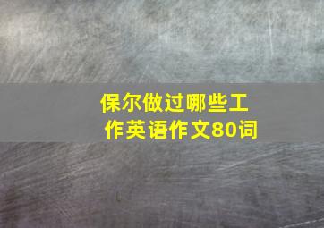 保尔做过哪些工作英语作文80词