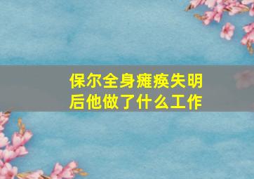 保尔全身瘫痪失明后他做了什么工作