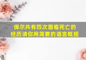 保尔共有四次面临死亡的经历请你用简要的语言概括