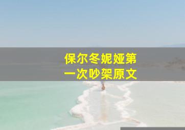 保尔冬妮娅第一次吵架原文