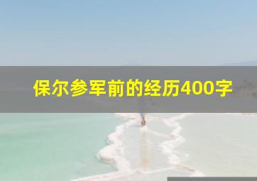 保尔参军前的经历400字