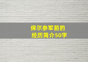 保尔参军前的经历简介50字