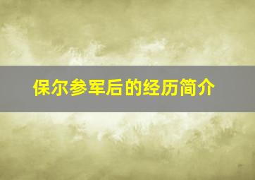 保尔参军后的经历简介