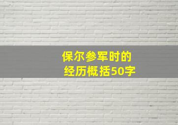 保尔参军时的经历概括50字