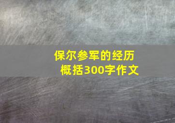 保尔参军的经历概括300字作文