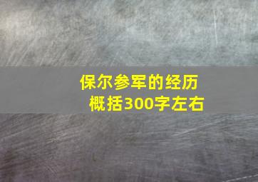 保尔参军的经历概括300字左右