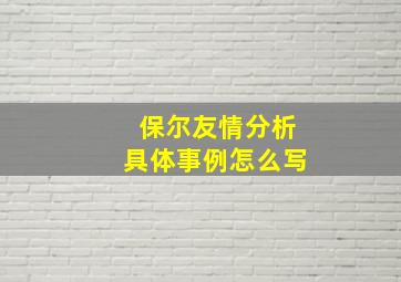 保尔友情分析具体事例怎么写