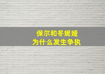 保尔和冬妮娅为什么发生争执