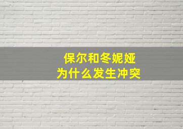 保尔和冬妮娅为什么发生冲突