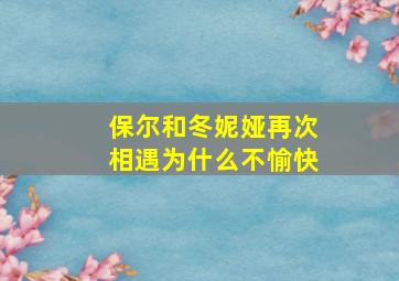 保尔和冬妮娅再次相遇为什么不愉快