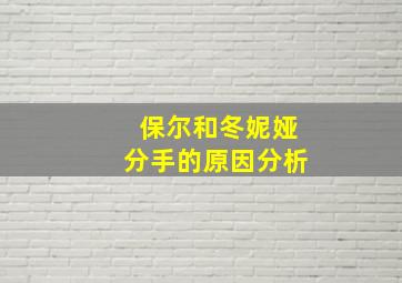 保尔和冬妮娅分手的原因分析