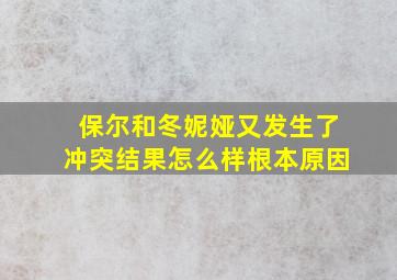 保尔和冬妮娅又发生了冲突结果怎么样根本原因