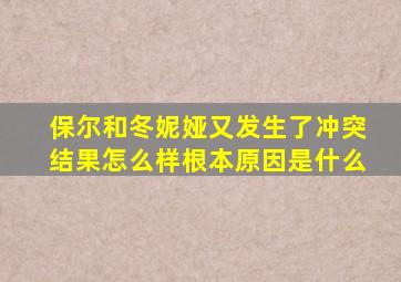 保尔和冬妮娅又发生了冲突结果怎么样根本原因是什么