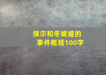 保尔和冬妮娅的事件概括100字