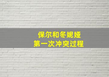 保尔和冬妮娅第一次冲突过程